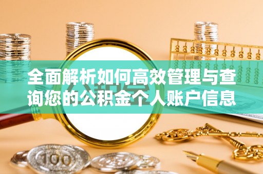 武乡全面解析如何高效管理与查询您的公积金个人账户信息