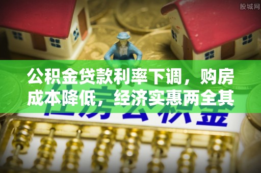武乡公积金贷款利率下调，购房成本降低，经济实惠两全其美