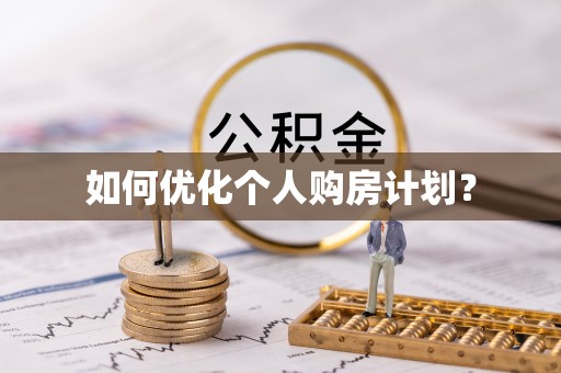 武乡如何优化个人购房计划？