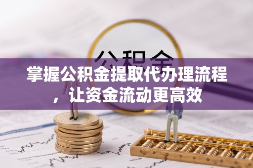 武乡掌握公积金提取代办理流程，让资金流动更高效