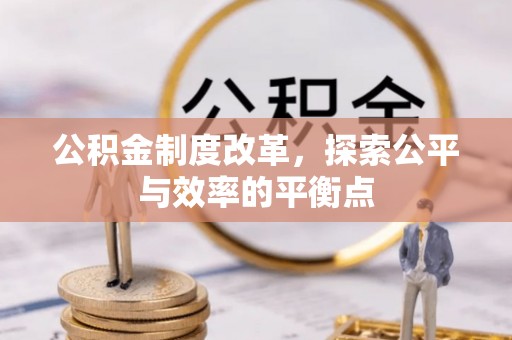武乡公积金制度改革，探索公平与效率的平衡点