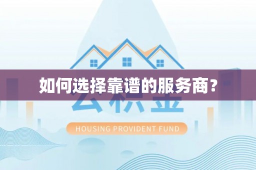 武乡如何选择靠谱的服务商？