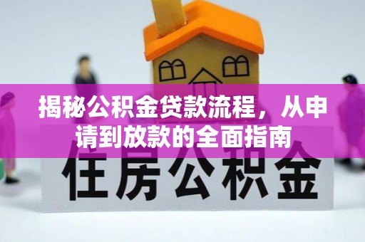 武乡揭秘公积金贷款流程，从申请到放款的全面指南