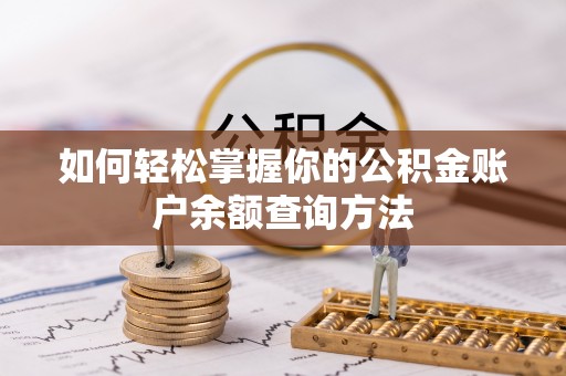 武乡如何轻松掌握你的公积金账户余额查询方法