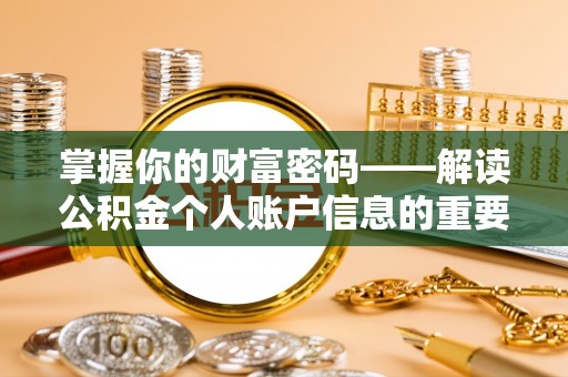 武乡掌握你的财富密码——解读公积金个人账户信息的重要性