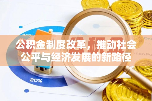 武乡公积金制度改革，推动社会公平与经济发展的新路径