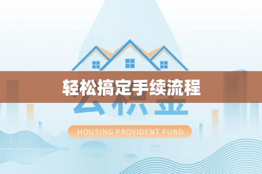 武乡轻松搞定手续流程