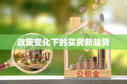 武乡政策变化下的买房新趋势