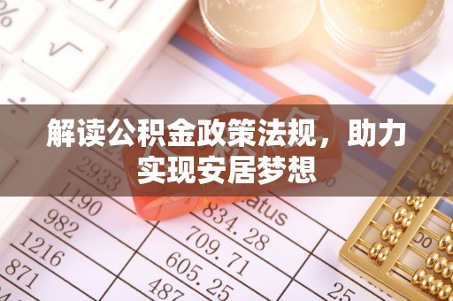武乡解读公积金政策法规，助力实现安居梦想