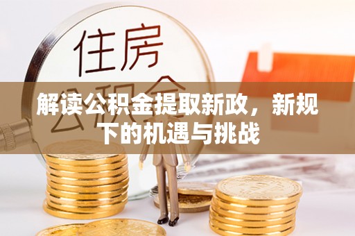 武乡解读公积金提取新政，新规下的机遇与挑战