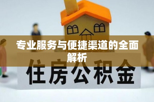 武乡专业服务与便捷渠道的全面解析