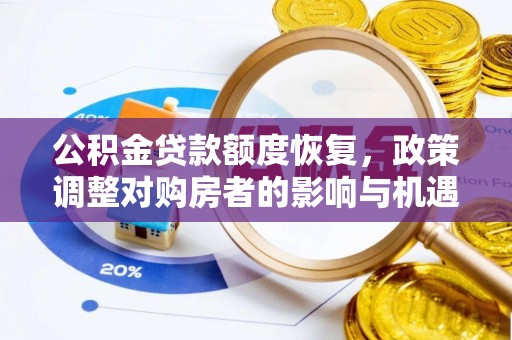武乡公积金贷款额度恢复，政策调整对购房者的影响与机遇