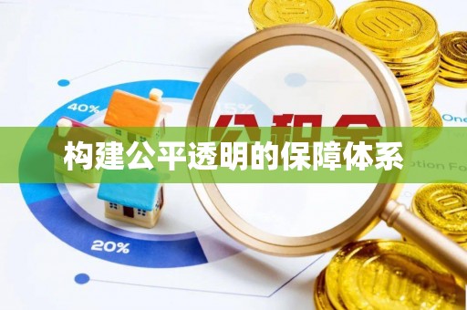 武乡构建公平透明的保障体系
