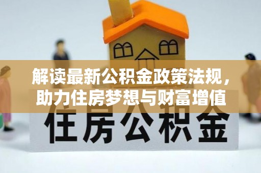 武乡解读最新公积金政策法规，助力住房梦想与财富增值