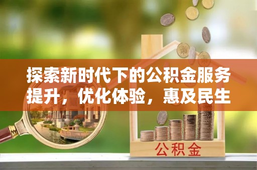 武乡探索新时代下的公积金服务提升，优化体验，惠及民生
