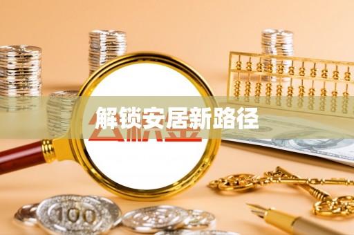 武乡解锁安居新路径