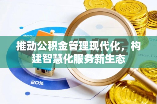 武乡推动公积金管理现代化，构建智慧化服务新生态