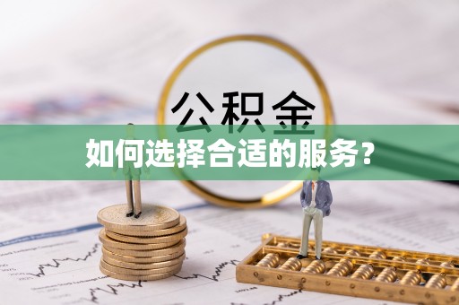 武乡如何选择合适的服务？