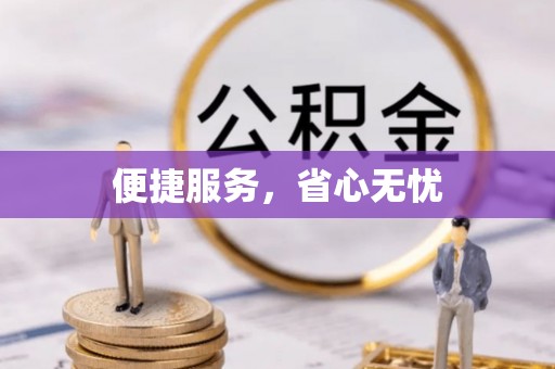 武乡便捷服务，省心无忧