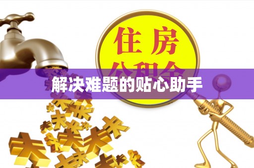 武乡解决难题的贴心助手