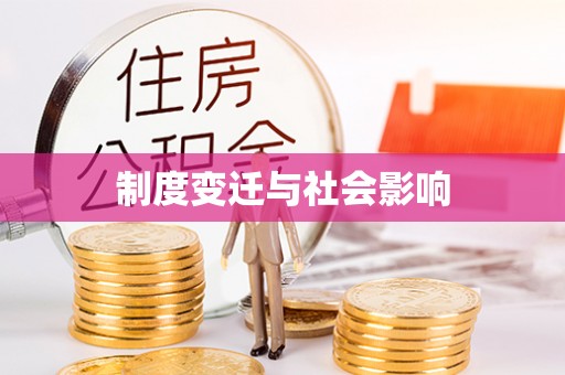 武乡制度变迁与社会影响