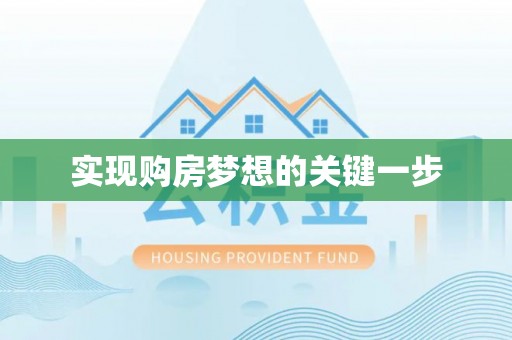 武乡实现购房梦想的关键一步