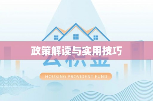 武乡政策解读与实用技巧