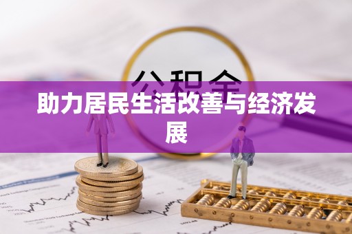武乡助力居民生活改善与经济发展
