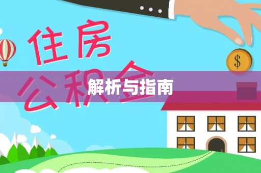 武乡解析与指南