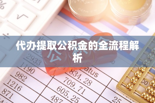 武乡代办提取公积金的全流程解析