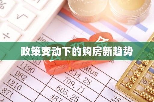 武乡政策变动下的购房新趋势