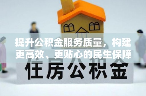武乡提升公积金服务质量，构建更高效、更贴心的民生保障体系