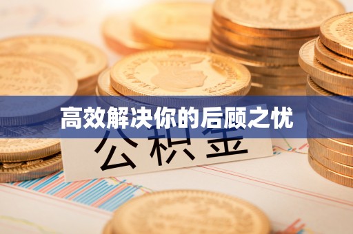 武乡高效解决你的后顾之忧