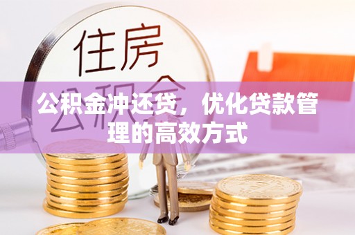 武乡公积金冲还贷，优化贷款管理的高效方式