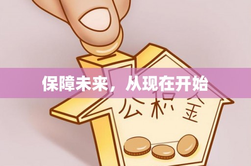 武乡保障未来，从现在开始