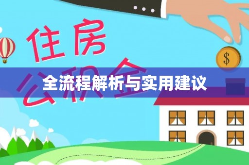武乡全流程解析与实用建议