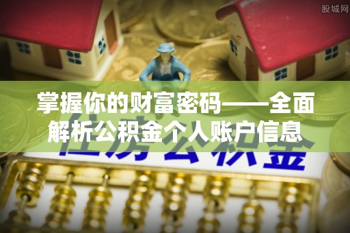 武乡掌握你的财富密码——全面解析公积金个人账户信息