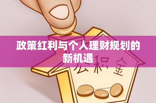 武乡政策红利与个人理财规划的新机遇