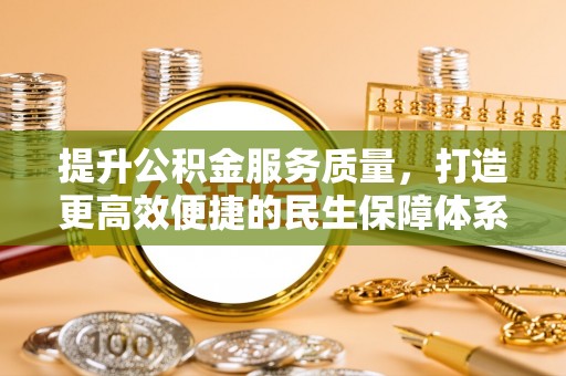 武乡提升公积金服务质量，打造更高效便捷的民生保障体系