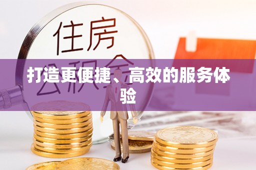 武乡打造更便捷、高效的服务体验