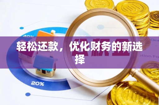 武乡轻松还款，优化财务的新选择