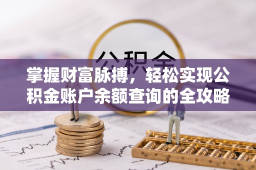 武乡掌握财富脉搏，轻松实现公积金账户余额查询的全攻略
