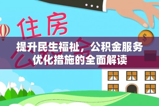 武乡提升民生福祉，公积金服务优化措施的全面解读