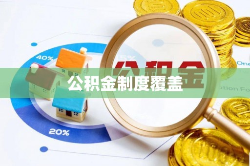 武乡公积金制度覆盖
