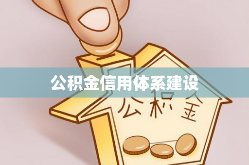 武乡公积金信用体系建设