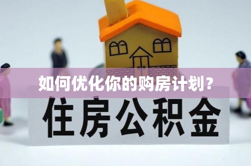 武乡如何优化你的购房计划？