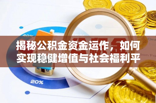 武乡揭秘公积金资金运作，如何实现稳健增值与社会福利平衡