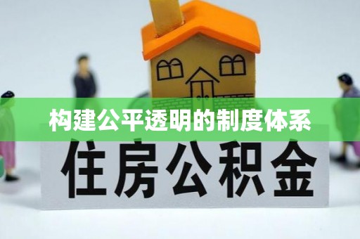 武乡构建公平透明的制度体系
