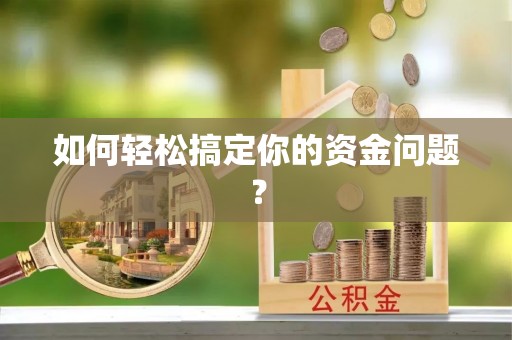 武乡如何轻松搞定你的资金问题？