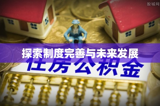 武乡探索制度完善与未来发展